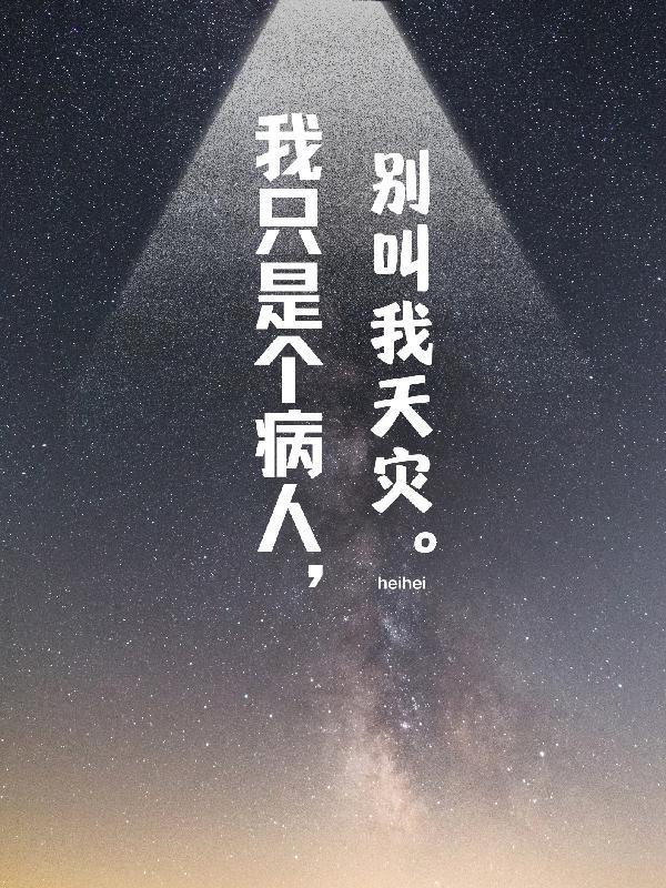 别叫我天灾什么意思