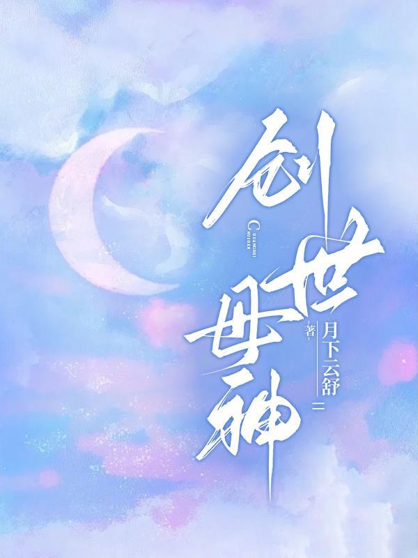 创世母神是谁