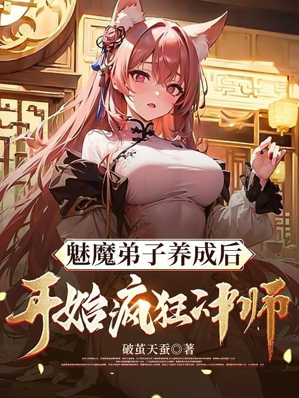 魅魔弟子养成后开始疯狂冲师番茄