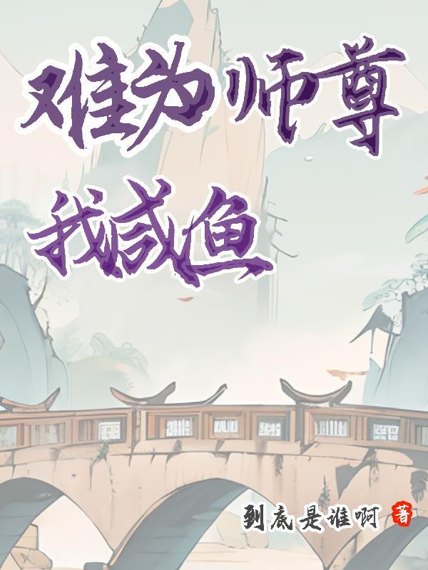 师尊只想当咸鱼gl