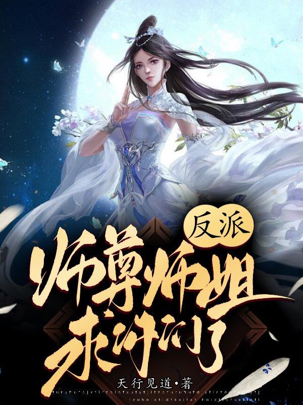 反派师尊要自救免费