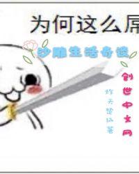 沙雕就是生活