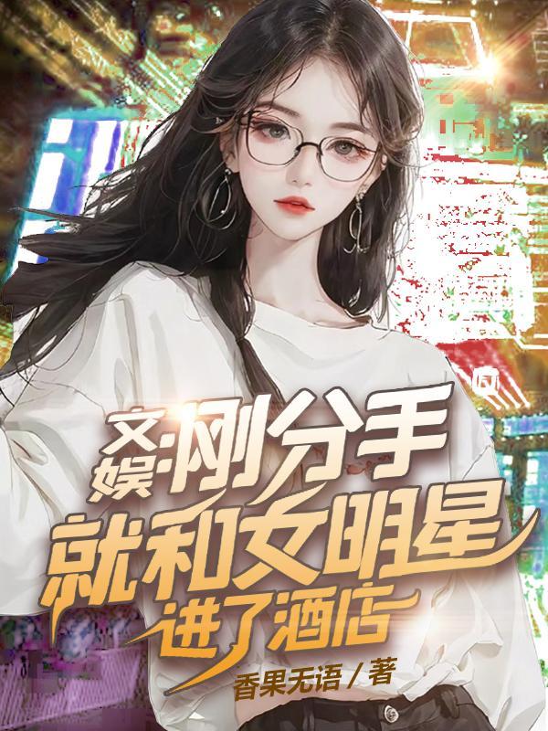 文娱刚分手就和女明星进了酒店