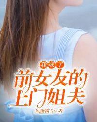 我变成了我的前女友她妈