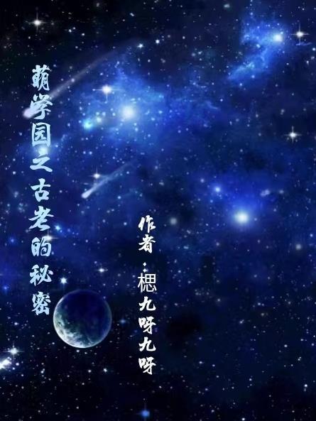 萌学园之谜亚星的秘密