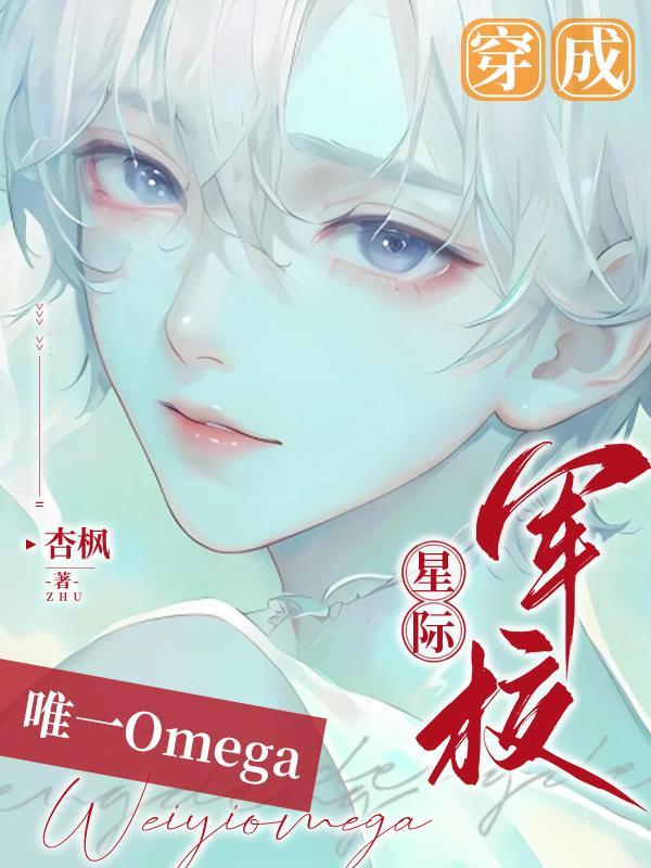 穿成星际军校唯一的omega 男主