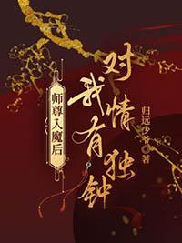 师尊入魔后对我情有独钟在线观看