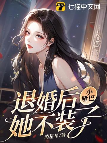 退婚后她又美又飒免费