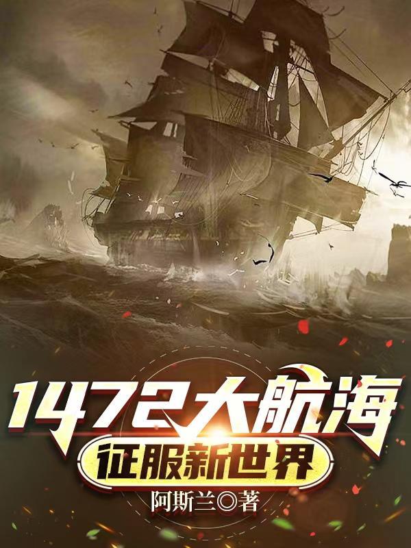 1472大航海征服新世界