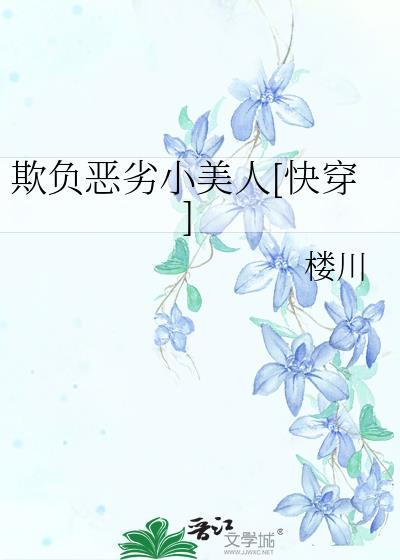 欺负弱小什么意思