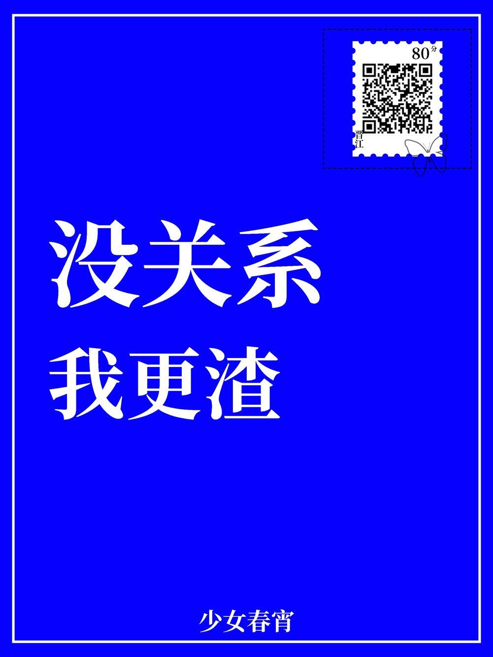 没关系我更渣全文