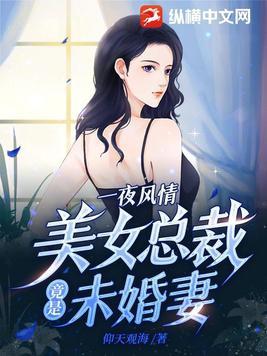 的美女总裁未婚妻