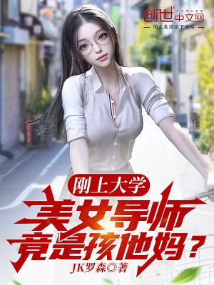 美女导师竟是孩他妈?zip