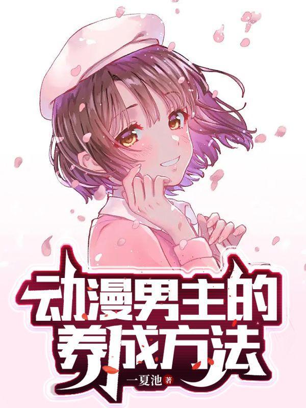 动漫男主成长