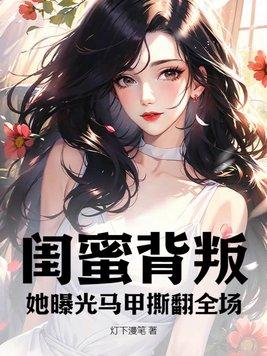 闺蜜背叛知乎