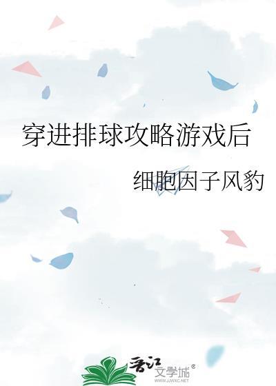 穿进排球攻略游戏后31青空