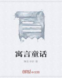 寓言童话故事作文300字