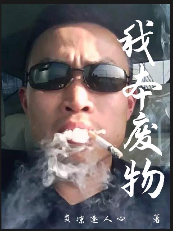 我本废柴免费阅读