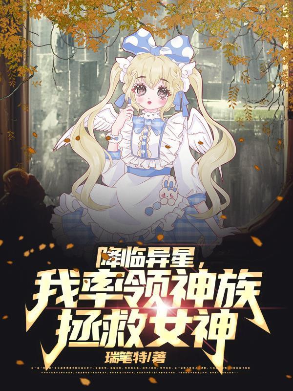 我率领神族拯救女神 瑞笔特