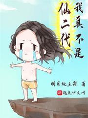 我真不是仙二代漫画