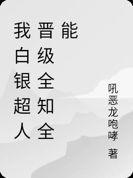 白银超人是什么