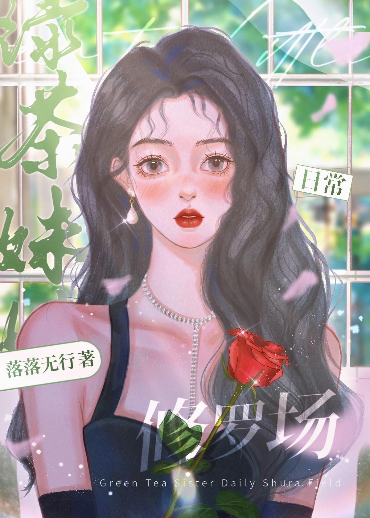 绿茶妹妹日常修罗场落落无行