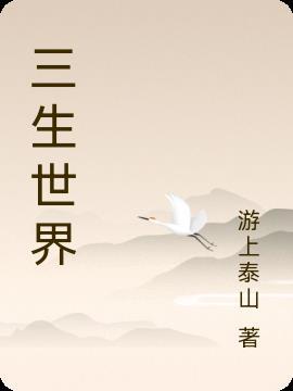 三生三世 啥意思