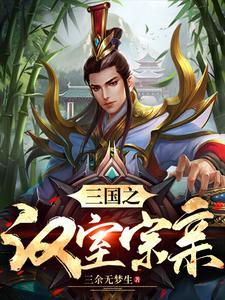 三国里面姓刘的