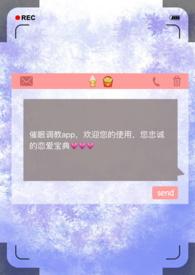 催眠调教APP全文