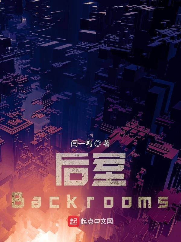 后室Backrooms的背景故事