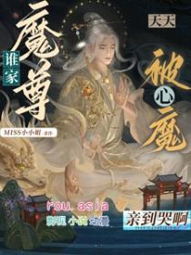 谁家魔尊天天被心魔亲到哭呀miss小小姐