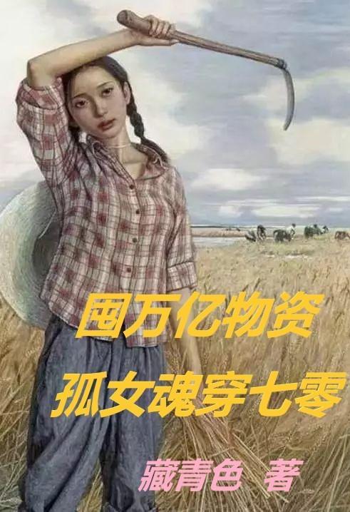 孤女魂穿七零楚夕