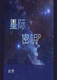 星际密钥什么时候更新