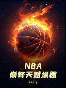 nba巅峰最强