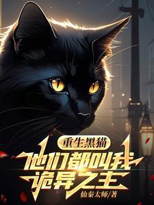 女主重生有只黑猫