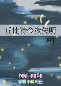 丘比特今夜失明识了