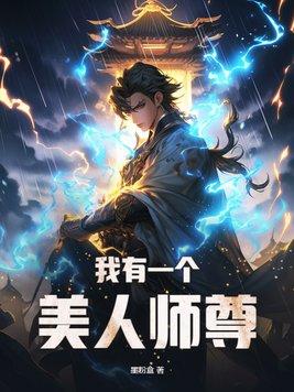 我有个美女师傅