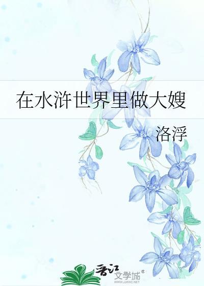 我在水浒做大王