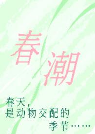 春潮 作者含糖的小山鬼