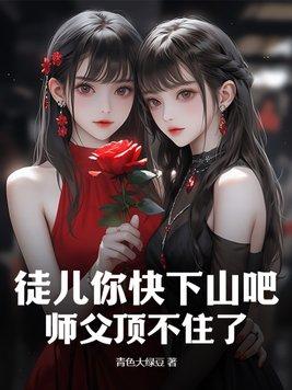 徒儿师傅不下山了