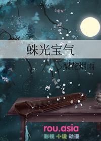 蛛光宝气by梨花烟雨讲的什么