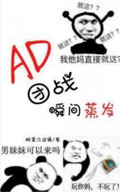 ad打团怎么输出