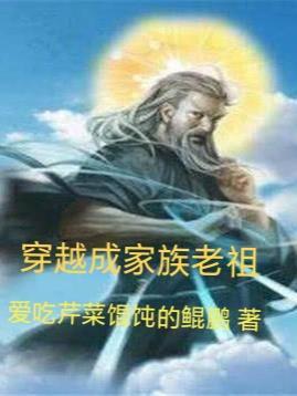 穿越成家族老祖沙雕动画