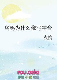 乌鸦为啥像写字台啊