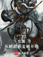 三国从解救蔡文姬开始的