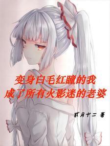 变身火影女