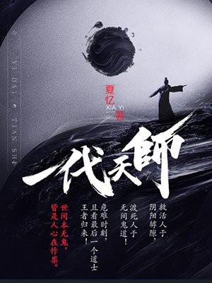 一代天师漫画