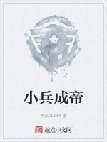 小兵变皇后