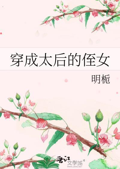 穿成太后的侄女最新章节更新时间