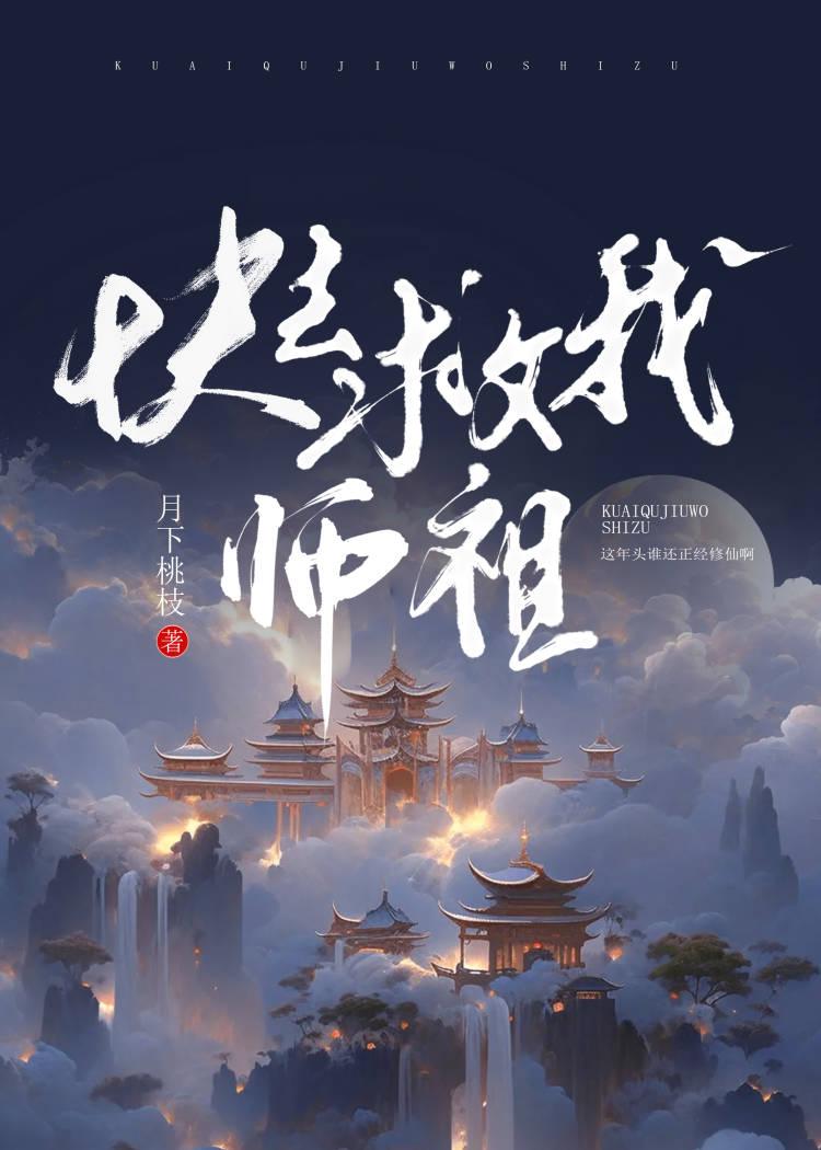 快救我师祖笔趣阁